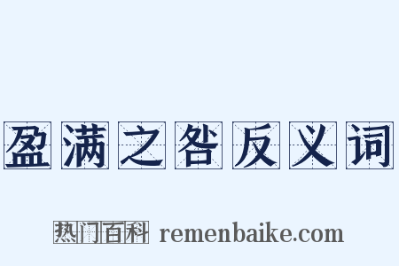 盈满之咎反义词是什么意思的图片